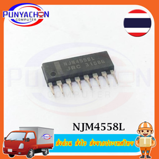 NJM4558L Dual operational Amplifier ราคาต่อชิ้น ส่งด่วน ส่งไว ส่งจากประเทศไทย