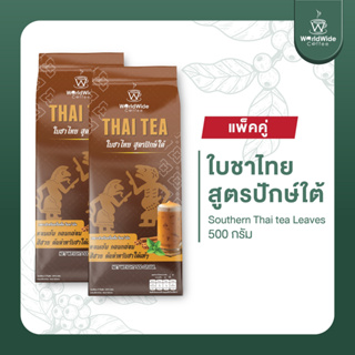 [สินค้าแพ็คคู่2ถุง] ใบชาไทยสูตรปักษ์ใต้ รสชาติเข้มข้น หอม อร่อย สไตล์ชาใต้แท้ๆ ขายดี ขนาด 500g.