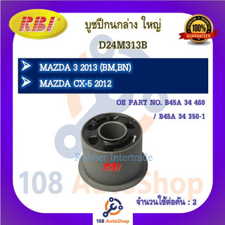 บูชปีกนก RBI สำหรับรถมาสด้า 3 MAZDA 3 (BM,BN), ซีเอ็กซ์-5 CX-5