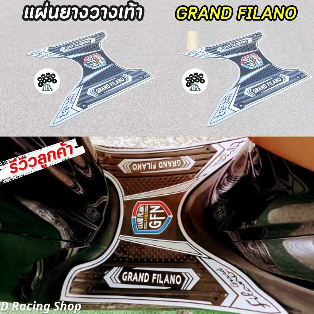 ยางวางเท้า มอเตอร์ไซค์ แกรนด์ฟีลาโน่ แผ่นปูพื้น สีเทาอ่อน อะไหล่แต่ง รถมอเตอร์ไซค์ Yamaha Grand Filano