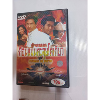 DVD หนังเรื่อง คอนแมนตะลุยโตเกียว