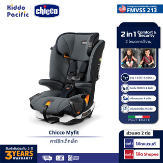 [ใช้ 2 โค้ดลดเพิ่ม] Chicco Myfit Car Seat คาร์ซีท รองรับน้ำหนัก 11 - 45 กก. ปรับการนั่ง 4 ระดับ รองรับ ISOFIX มาตรฐาน FMVSS 213