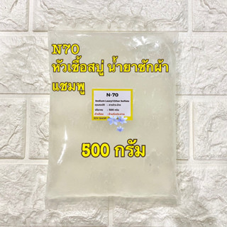 น้ำยา N70 หัวเชื้อสบู่ 500 กรัม น้ำยาล้างจาน น้ำยาซักผ้า ครีมอาบน้ำ (หัวแชมพู หัวสบู่ SLES 70, Sodium Laurly