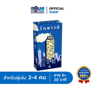 [พร้อมส่ง] โกทาวน์ (GoTown - TH/EN) by Siam Board Games บอร์ดเกม โกทาว เกมปาร์ตี้ เกมครอบครัว Pocket game เกมกล่องเล็ก