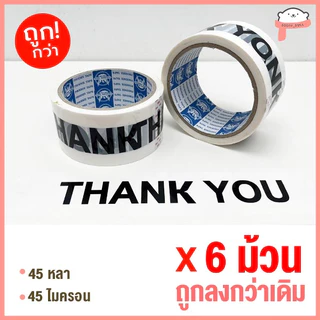 📍ถูกที่สุด!📍*ยกแถว 6ม้วน* เทปOPP เทปใส เทปขุ่น ปิดกล่อง 2นิ้ว 45หลา/100หลา
