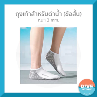 ถุงเท้าสำหรับดำน้ำ (ข้อสั้น) พร้อมส่ง✅