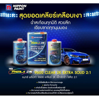 แลคเกอร์ NAX (แนกซ์ พรีมิล่า 9600) 2:1 ขนาด เนื้อ4ลิตร+ น้ำยา1ลิตร2ขวด มีให้เลือก แห้งเร็ว แห้งช้า