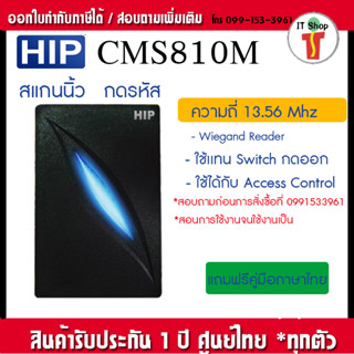 HIP CMS810M เหมาะสำหรับควบคุมการเข้า-ออก หรือใช้เพื่อการลงเวลาการทำงาน เครื่องอ่านการ์ด 13.56 Mhz