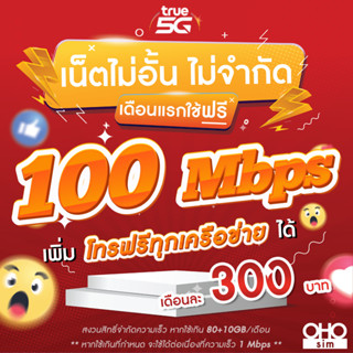 (ใช้ฟรีเดือนแรก) ซิมเทพทรู True เน็ต 5G วิ่งสูงสุด 1000 mbps (80GB แถมเพิ่มอีก 10GB) ต่ออายุโปรนาน 12 เดือน