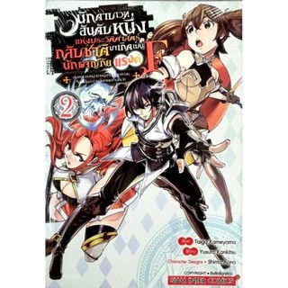 นักดาบเวทย์อันดับหนึ่งแห่งประวัติศาสตร์  เล่ม 1-2