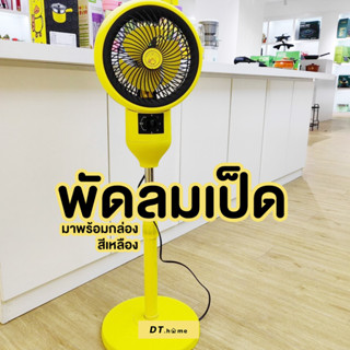 ลด15%กรอกJ2VKBQสูงสุด30;-พัดลม พัดลมเป็ดขนาดกลาง สวยมาก