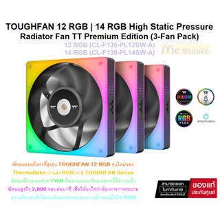 CASE FAN (พัดลมเคส) THERMALTAKE TOUGHFAN มี 2 รุ่น (12 RGB) | (14 RGB) RADIATOR (FAN 3 PACK)- 2YEARS