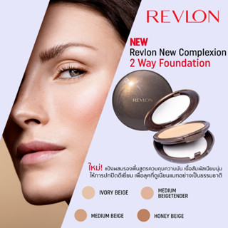 REVLON NEW COMPLEXION 2-Way Foundation 12g เรฟลอน แป้งผสมรองพื้นสูตรควบคุมความมัน ลุคแมท เนียนอย่างเป็นธรรมชาติ 4เฉดสี