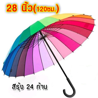 ร่มสีรุ้งขนาดใหญ่ ร่มกันฝน ร่มกันแดด ร่มกันแสงUV ขนาด 28 นิ้ว รุ่น 24ก้าน 24สี วัสดุแข็งแรง ด้ามจับแข็งแรงมาก