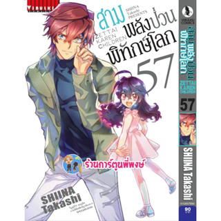 สามพลังป่วนพิทักษ์โลก เล่ม 57 หนังสือ การ์ตูน มังงะ สามพลังป่วน พิทักษ์โลก vb พี่พงษ์ 7/6/66