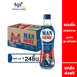 แมนซั่ม คอลลาเจน 450 มล. 24 ขวด ยกลัง Mansome Collagen 450 ml. Pack 24 (TCP) คอลลาเจน 2,000 มก. Vitamin C, Zinc