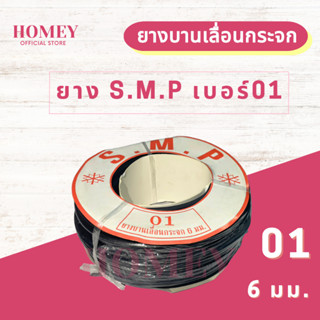 ยางบานเลื่อนกระจก S.M.P เบอร์ #01 ยางหุ้มกระจก ยางอัดกระจก 6มม. สีดำ หน้าต่างบานเลื่อน บานเลื่อน/บานมุ้งลวด