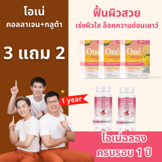 [แพคงานผิวออร่า] โอเน่คอลลาเจน 3 กล่อง + กลูต้า ไลโคปีน 80X 2 กระปุก ทานได้ 30 วัน