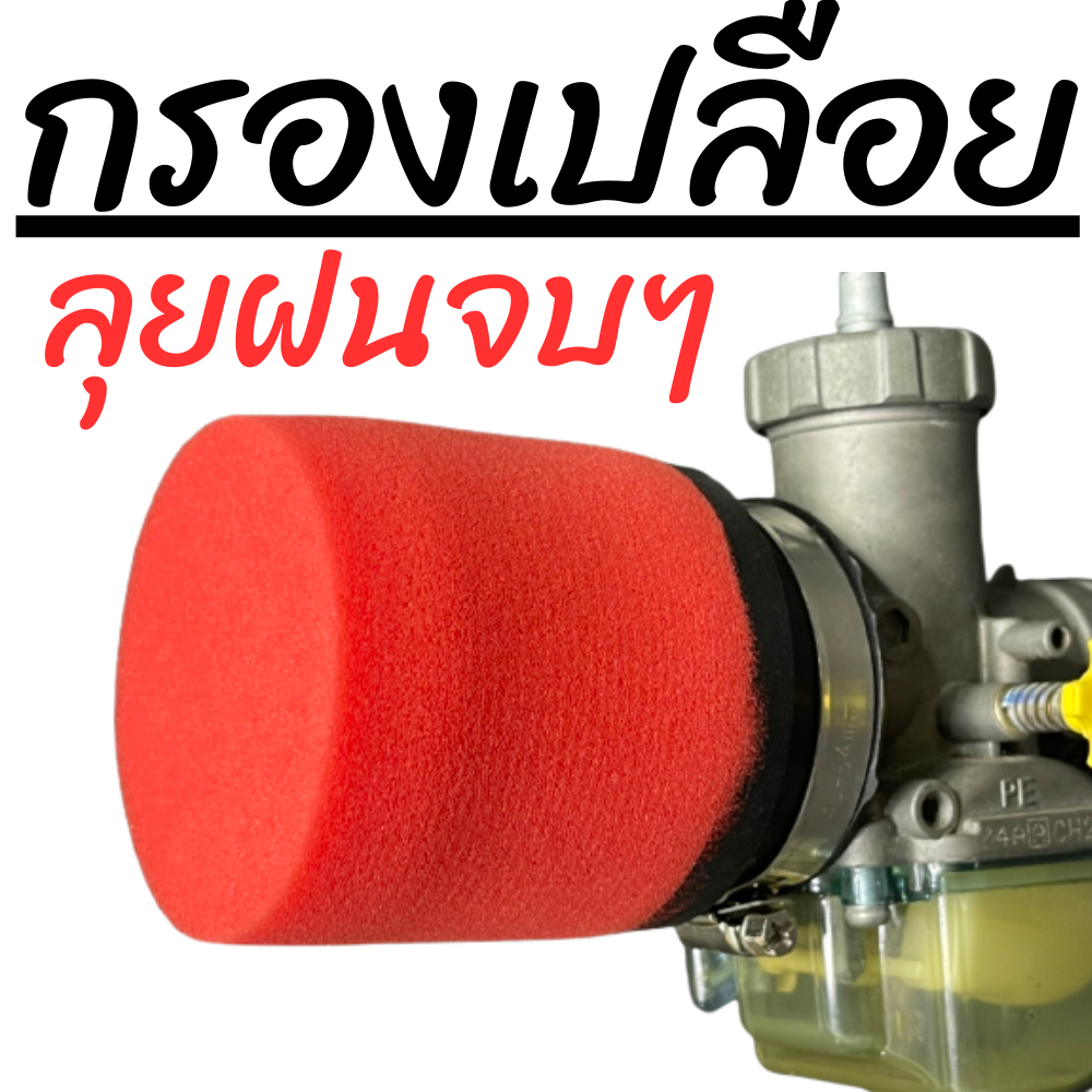 กรองฟองน้ำ ตัวเล็กสีแดง ลุยฝน ลุยฝุ่น จบจริง สะอาดจริงการันตรี
