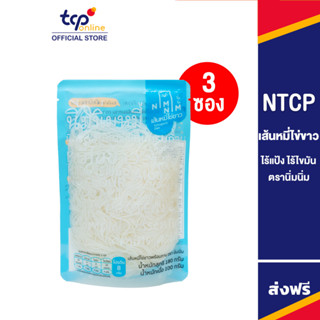 นิ่มนิ่ม เส้นหมี่ไข่ขาว พร้อมทาน Egg White Noodle Vermiceli 180 กรัม ยกแพ็ค 3 ซอง ไร้แป้ง ไร้น้ำตาล คีโตทานได้ สารอาหารครบ ผลิตจากธรรมชาติ 100% Keto, Nimnim (NTCP)