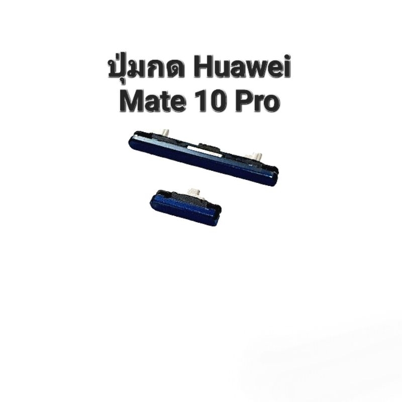 ปุ่มกด Huawei Mate 10 Pro ปุ่มเปิดปิด ปุ่มเพิ่มเสียง ปุ่มลดเสียง ปุ่มกดข้าง ปุ่ม Mate10pro ปุ่ม huawei ส่งจากไทย ส่งไว