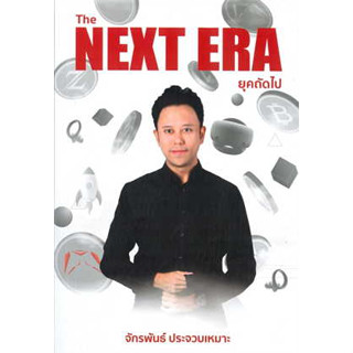 หนังสือพร้อมส่ง  #The Next Era ยุคถัดไป #จักรพันธ์ ประจวบเหมาะ #สยามจุลละมณฑล #booksforfun