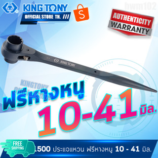 KINGTONY ปรเแจแหวนฟรี 2หัวหางแหลม 10 - 27มิล. รุ่น 1500 ประแจแหวนฟรีปลายแหลม คิงก์โทนี่ ไต้หวันแท้