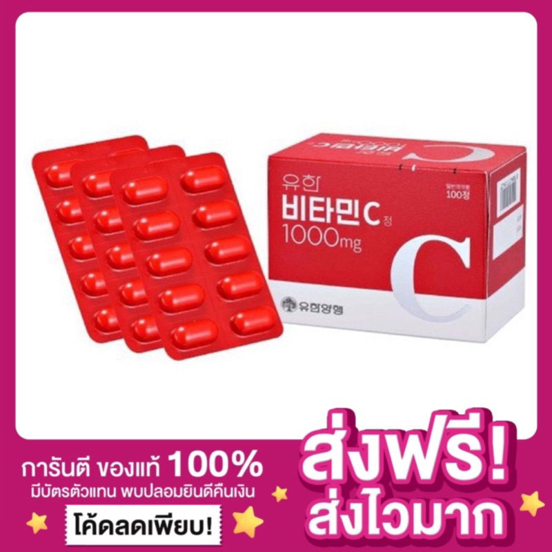 [ของแท้ ส่งฟรี ]Yuhan Vitamin C 1000mg. ยูฮาน วิตามินซี วิตซีพี่จุน Yuhan Vitamin CD ยูฮาน วิตามินเกาหลี วิตามินพี่จุน
