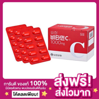 [ของแท้ ส่งฟรี‼️]Yuhan Vitamin C 1000mg. ยูฮาน วิตามินซี วิตซีพี่จุน Yuhan Vitamin CD ยูฮาน วิตามินเกาหลี วิตามินพี่จุน