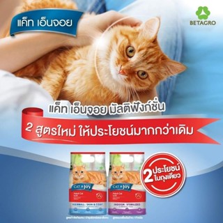 cat n joy แค็ท เอ็นจอย สูตรใหม่