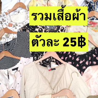 4/4 รวมเเสื้อผ้าหญิง มือสอง งานญี่ปุ่น