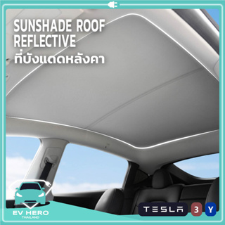 [พร้อมส่ง] Tesla Sunshade Roof Reflective ม่านบังแดดหลังคาในรถ แบบสะท้อนแสง พับเก็บได้ เทสล่า Model 3/Model Y EV HERO