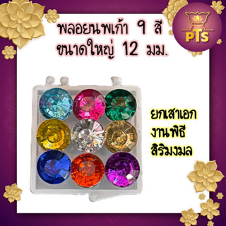 พลอย 9 สี พลอยนพเก้า สำหรับพิธีตั้งเสาเอก ตั้งศาลพระภูมิ ศาลเจ้าที่