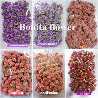 ดอกมินิโรส S ขนาด 1.5 ซม.สีล้วน ดอกกุหลาบกระดาษสาไซด์เล็ก ดอกกุหลาบจิ๋ว ดอกประดิษฐ์ (100 ชิ้น/ห่อ)