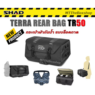 กระเป๋าผ้ากันน้ำ แบบล็อคถาดไม่ต้องมัด SHAD TERRA ADVANTURE REAR BAG TR50