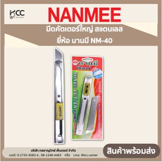 มีดคัตเตอร์ใหญ่ สแตนเลส ยี่ห้อ นานมี NM-40