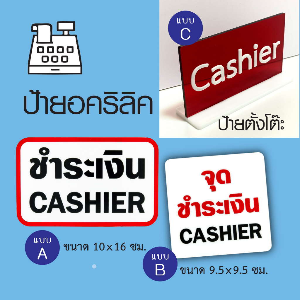 ป้ายจุดชำระเงิน cashier ป้ายอะคริลิค ไม่ใช่สติกเกอร์