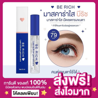 [ของแท้ พร้อมส่ง‼️]มาสคาร่าใส บีริช Berich มาสคาร่าคิ้ว มาสคาร่าบำรุงขนตา ขนตาหนา ขนคิ้วหนา มาสคาร่าปัดขนตา คิ้วอุย ยาว