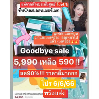 สินค้าของแท้มีประกันศูนย์📍💚Mermaid เครื่องหนีบผมลอนJYE (ใจ) เครื่องหนีบผมลอน เมอเมดแฮร์สไตล์ JYE Mermaid