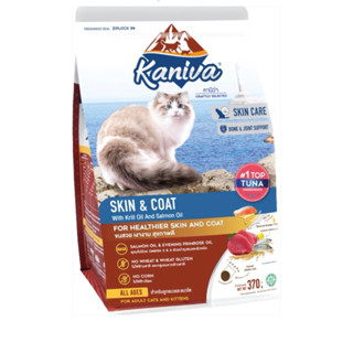 Kaniva Skin &amp; Coat Formula 370g อาหารแมว สูตรเนื้อปลาทูน่า ปลาทะเล และข้าว ดูแลสุขภาพผิวหนังและเส้นขน Exp.01/2025
