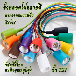 ขั้วหลอดไฟ ขั้วหลอดไฟ E27 220V ขั้วหลอดไฟห้อย ขั้วห้อยยางซิลิโคน ขั้วหลอดไฟกลม  ขั้วหลอดไฟแขวน DIY ใหม่