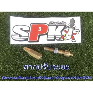 สากปรับระยะ SPK isuzu ทุกรุ่น