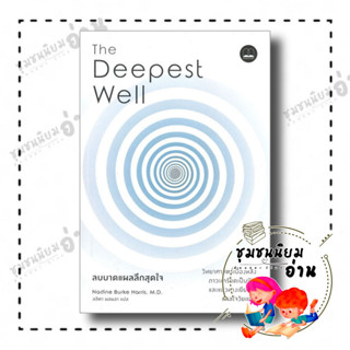 หนังสือ The Deepest Well ลบบาดแผลลึกสุดใจ: วิทยาศาสตร์เบื้องหลังภาวะเครียดเป็นพิษและแนวทางเยียวยาแผลใจวัยเยาว์