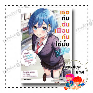 หนังสือ เธอกับฉันเพื่อนกันใช่มั้ย(ไม่ใช่!!) 1 LN นิยาย ผู้เขียน: นานะ นานานะ  สำนักพิมพ์: PHOENIX-ฟีนิกซ์(ชุมชนนิยมอ่าน)