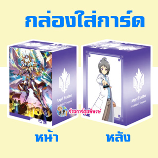 กล่องใส่การ์ด ลายแวนการ์ด Shinemon Vol.8 เท็ตสึยะ Vanguard V Deck Holder ร้านการ์ตูนพี่พงษ์ 21/6/66