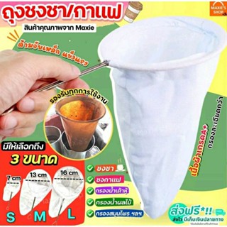 [กรอกโค้ด BAF33C8Q ลด 15%] ถุงกรองชาถุงชงชา ชงกาแฟ ผ้ากรองชา แบบมีด้ามจับ