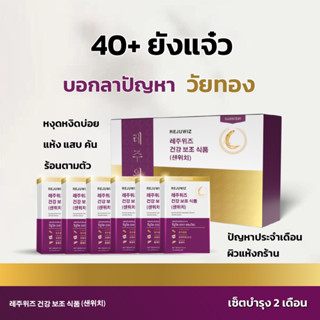 [เซ็ต6กล่อง] วิตามินวัยทอง 40+ยังแจ๋ว ปรับสมดุล หงุดหงิดง่าย แห้ง แสบ คัน ร้อนตามตัว  Rejuwiz by SANWISH