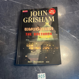 หนังสือ (มือสอง) แผนซ้อนกล The Brethren - John Grisham เขียน ปิยดา ปิยะมาลย์มาศ แปล