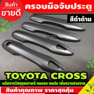 ครอบมือจับประตู สีดำด้าน (รุ่นท๊อป ปุ่มกด3เหลี่ยม2รู) TOYOTA COLLORA CROSS 2020-2024 (RI)