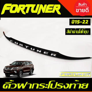 คิ้วฝากระโปรงท้าย สีดำด้าน+โลโก้ชุบโครเมี่ยม ฟอร์จูนเนอร์ fortuner 2015 - fortuner 2022 ใส่ร่วมกันได้ทุกปีที่ระบุ A